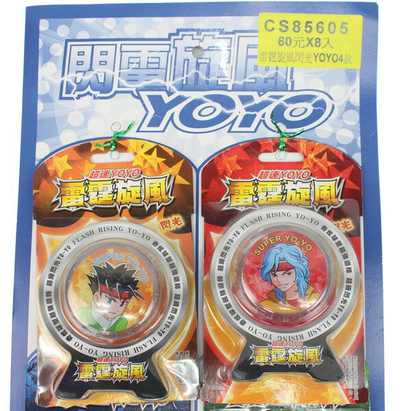 雷霆旋風 發光溜溜球(有閃光)/一吊8個入{促60} 超速YOYO溜溜球~CS85605