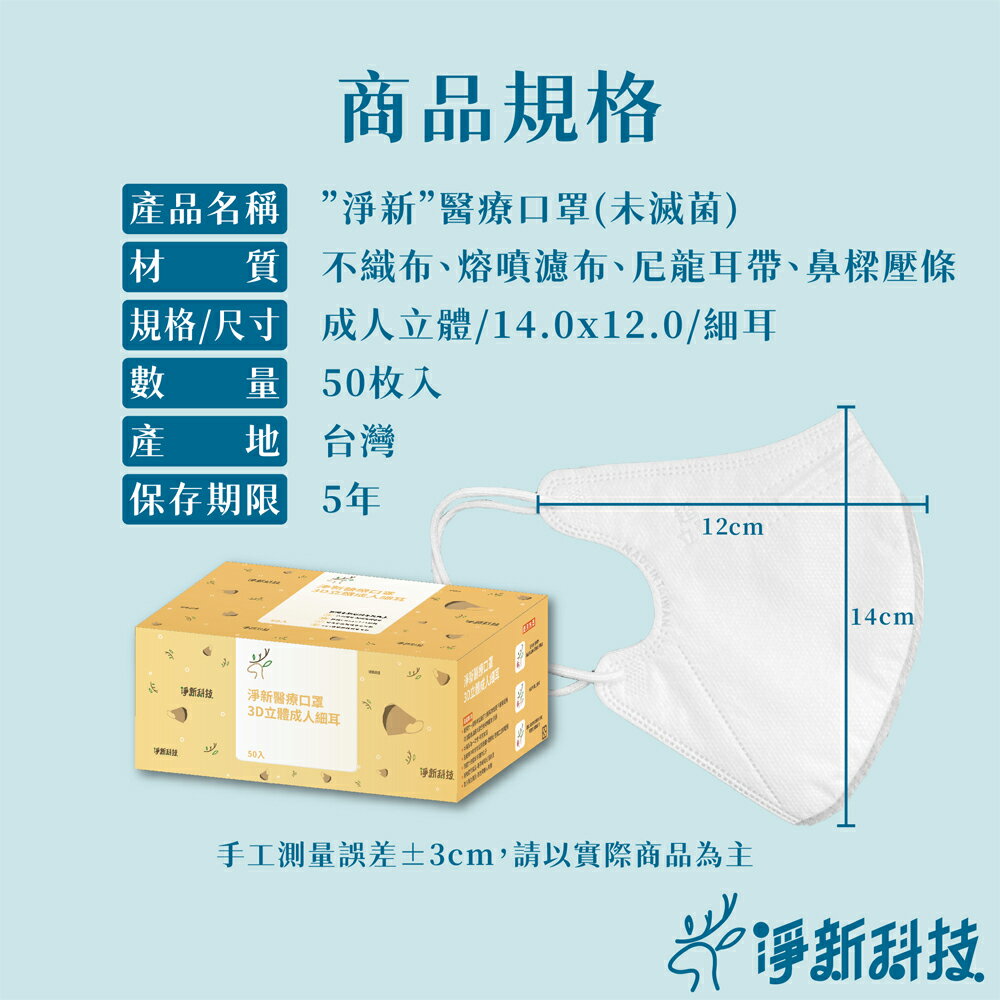台灣製造 淨新口罩 口罩 醫療口罩 SGS檢驗 拋棄式口罩 成人口罩 兒童口罩 幼幼口罩 3D口罩 台灣口罩 平面口罩【Z036】 8