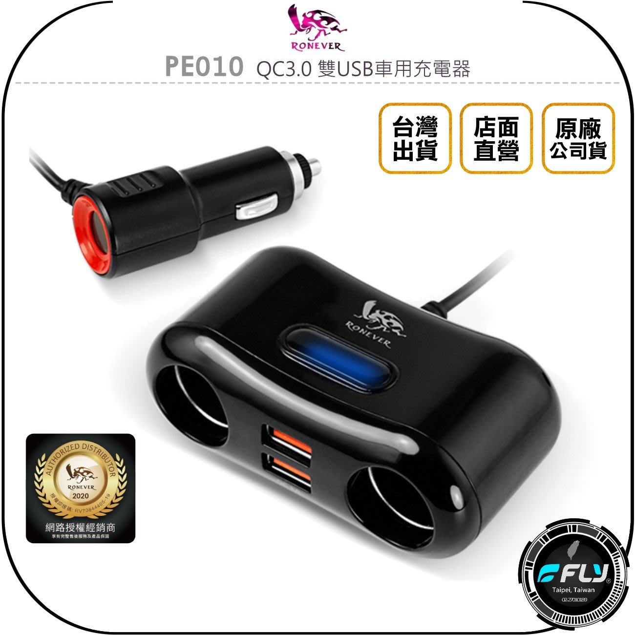 《飛翔無線3C》RONEVER 向聯 PE010 QC3.0 雙USB車用充電器◉公司貨◉車內點煙孔充電◉手機充電