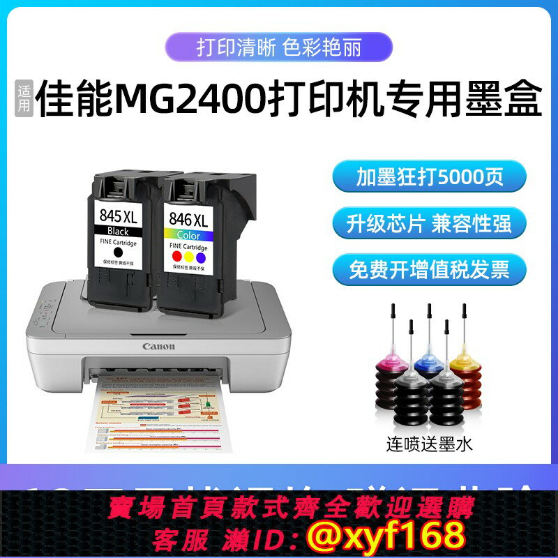 {保固一年 可打統編}達盟適用佳能MG2400列印機墨盒CANON 2400大容量墨水盒 騰彩PIXMA 列印機黑色彩色連噴墨盒套裝可連供易加墨