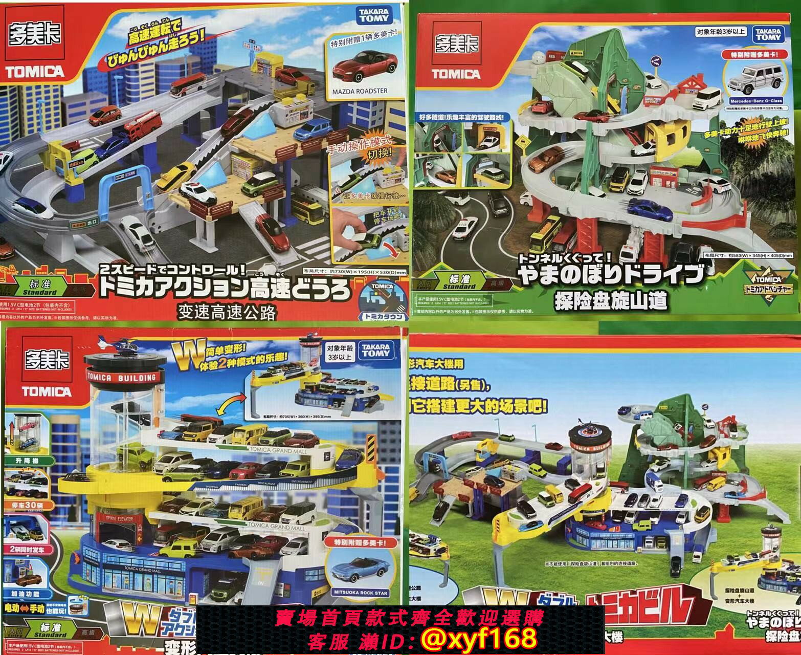 {保固一年 可打統編}TOMY多美卡TOMICA變形汽車大樓變速高速公路探險盤旋山道玩具包郵