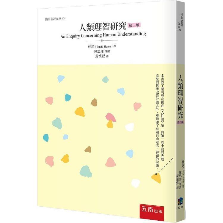 人類理智研究(2版)