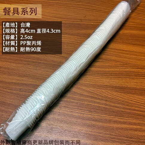 捲邊 塑膠杯 (白色 小 2.5oz 100入) 台灣製造 烤肉 免洗杯 杯子 衛生杯 耐熱杯 辦桌杯 請客婚宴 試飲杯 0