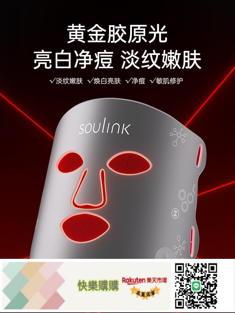快樂購購 SouLink首眸白月光光子嫩膚儀美容儀面罩大排燈led光祛痘面膜儀器