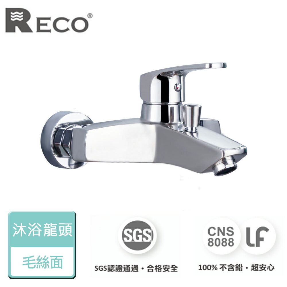 【美國Reco】Enra艾洛系列-鈦灰-沐浴龍頭-本商品無安裝(108701-B)