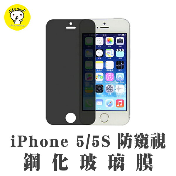 iPhone SE/5/5S 防窺鋼化玻璃膜 (PC027-7)