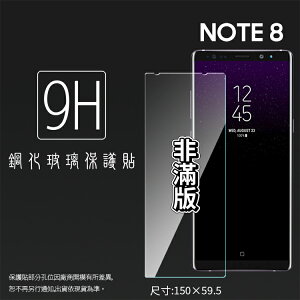 SAMSUNG 三星 Galaxy Note 8 SM-N950F 鋼化玻璃保護貼 9H 螢幕保護貼 鋼貼 鋼化貼 玻璃貼 玻璃膜 保護膜 手機膜