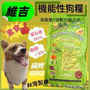 ✪四寶的店n✪附發票~維吉 機能性高級素食狗 蔬食 飼料 素燻肉 6.8kg /包 成犬/高齡犬/肥胖犬 成犬適用