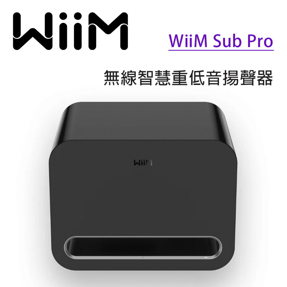 【澄名影音展場】WiiM Sub Pro 無線智慧重低音揚聲器