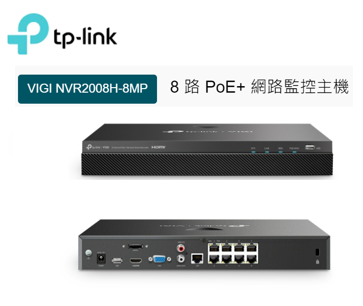 TP-LINK VIGI NVR2008H-8MP 8路 PoE+ 網路監控主機/監視器主機