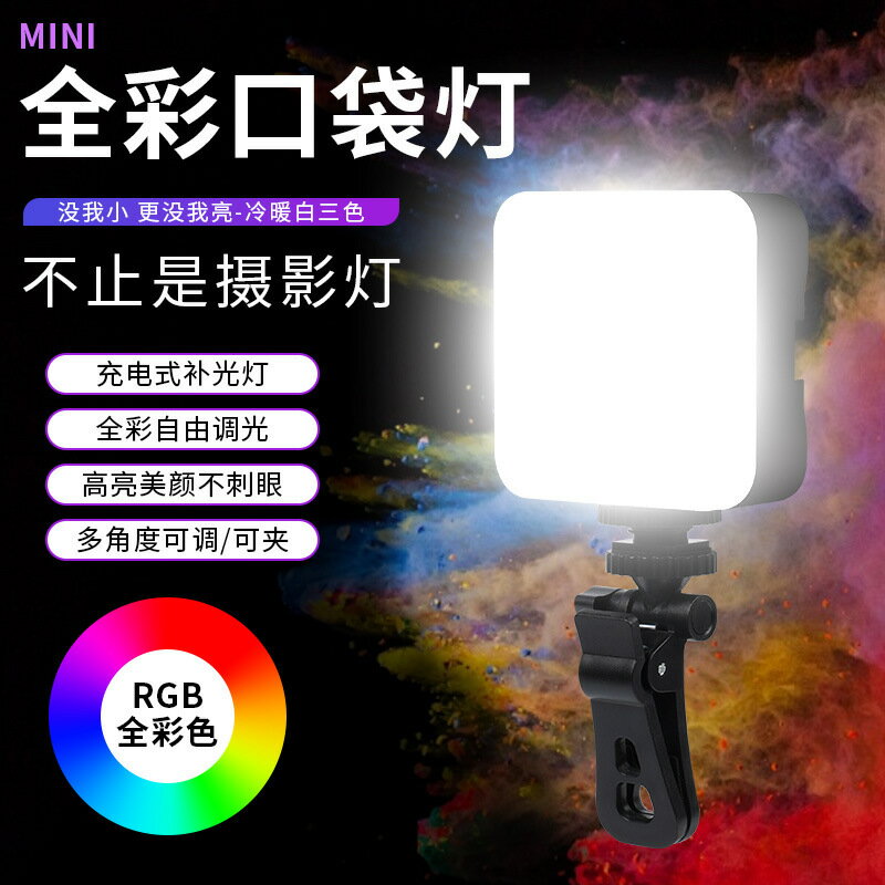 手機自拍美顏補光燈迷你便攜相機拍攝視頻通用雙色全綵RGB口袋燈【Snowbelle優選 】