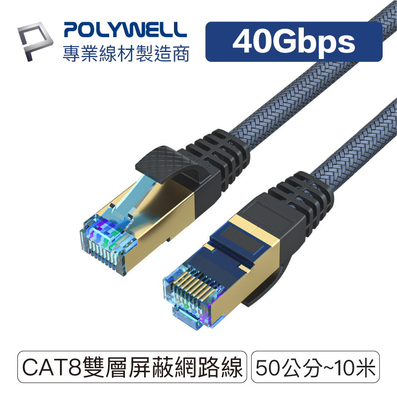 POLYWELL/寶利威爾/CAT8/超高速網路/50公分~10米/40Gbps/RJ45/福祿克認證/網路線