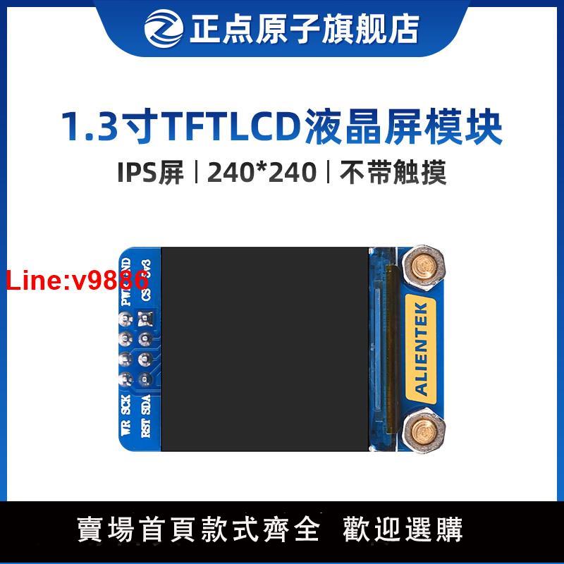 【臺灣公司 超低價】正點原子1.3寸TFT LCD模組液晶顯示屏240*240解析度ST7789驅動IPS