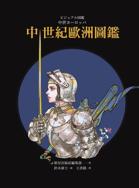 【電子書】中世紀歐洲圖鑑（日本知名全方面繪師「鈴木康士」繪製:以387幅精美插畫、地圖、照片、表格徹底解說中世紀的歐洲世界！）