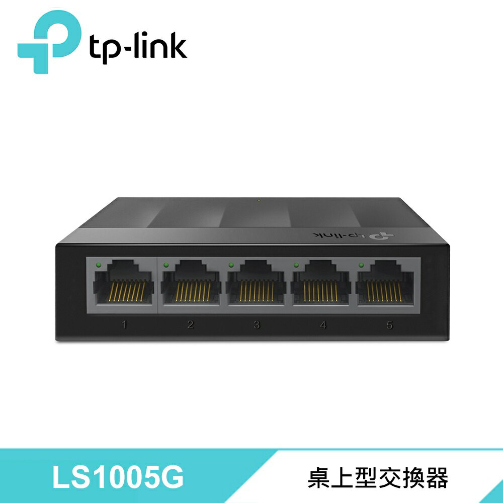 (活動1)(現貨) TP-Link LS1005G 5埠10/100/1000Mbps網路交換器/Switch/HUB