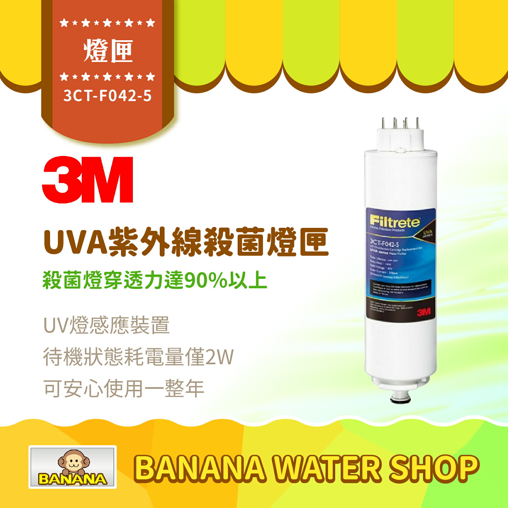 【3M】3CT-F042-5 UVA紫外線殺菌燈匣 UVA3000 UVA2000 通用3CT-F022-5【零利率】
