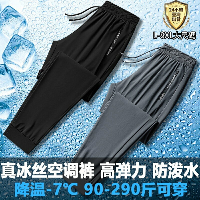 【臺灣現貨】L-8XL大尺碼冰絲降溫涼感直筒休閒長褲 透氣彈性排汗縮口長褲 男女運動/健身工作縮口褲 冰絲運動束口長褲