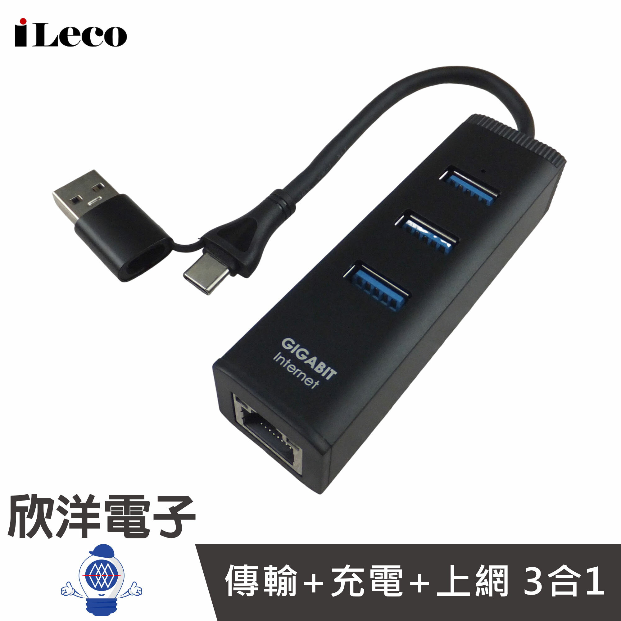 ※ 欣洋電子 ※ iLeco USB3.2 Type-C+A雙介面 HUB千兆網絡卡 (LAN-RU33) (LAN-RCA) 外接網絡卡 鋁合金網絡卡 高速外接網絡卡 網路卡 臺灣晶片