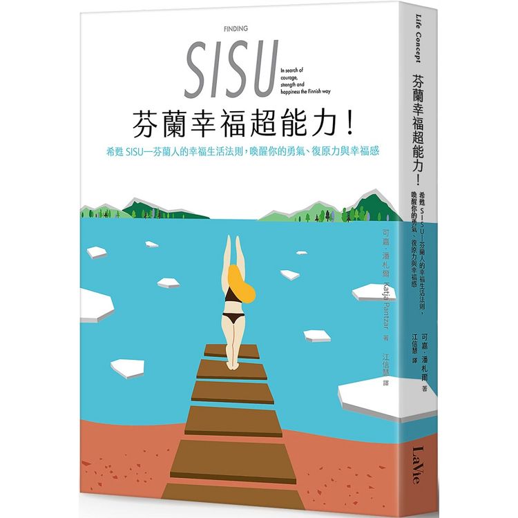 芬蘭幸福超能力：希甦SISU----芬蘭人的幸福生活法則，喚醒你的勇氣、復原力與幸福感 | 拾書所