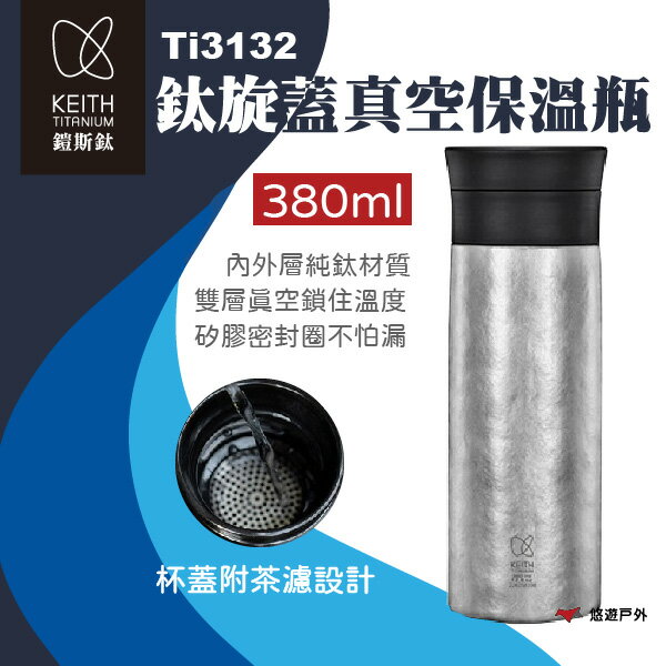 【Keith鎧斯】鈦旋蓋真空保溫瓶(內附茶濾)380ml Ti3132 真空 保溫杯 純鈦 旋蓋保溫杯  露營 悠遊戶外
