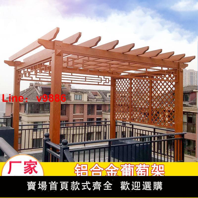 【臺灣公司 超低價】鋁合金葡萄架戶外庭院設計別墅陽臺遮雨棚花園仿木紋廊架天臺花架