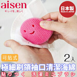 日本品牌【AISEN】極細刷領袖口清潔海綿2入-可貼式 L-LX801