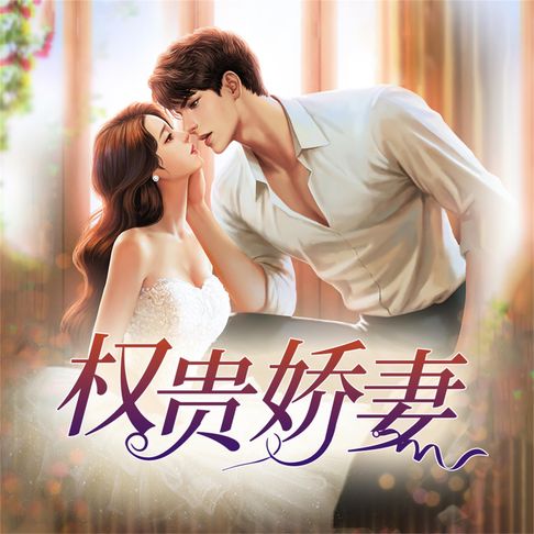 【有聲書】权贵娇妻 0