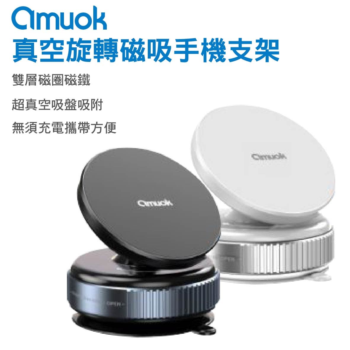 真便宜 AMUOK 真空旋轉磁吸手機支架(錆色/白色)
