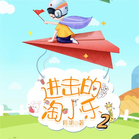 【有聲書】淘小乐和他的小伙伴们2 0