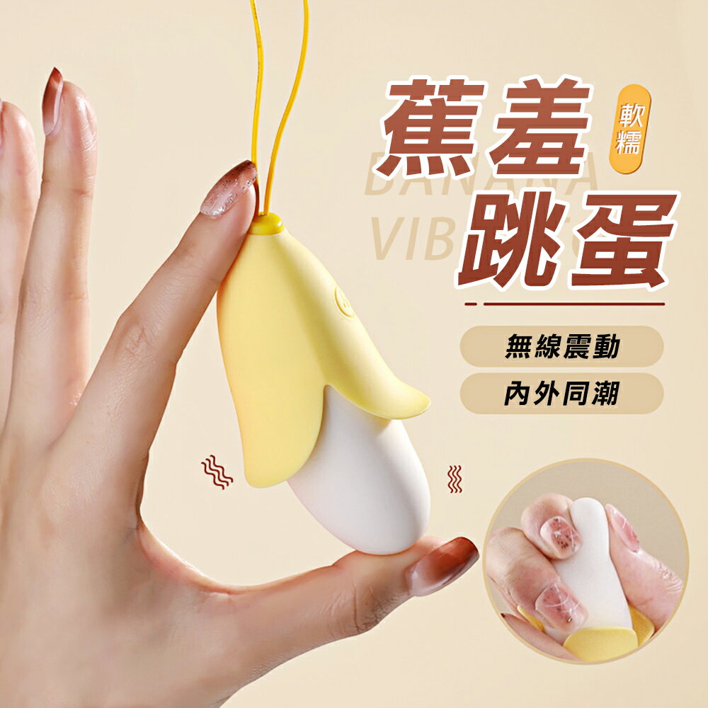 【送270ml潤滑液】●-萌萌可爱蕉羞10頻智能跳蛋