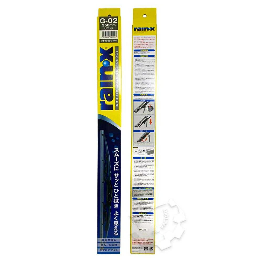 【4%點數】『油工廠』RAIN X 石墨 勾式 日系 高耐用 雨刷 G-02 350mm 14" 14吋【樂天APP下單限定】