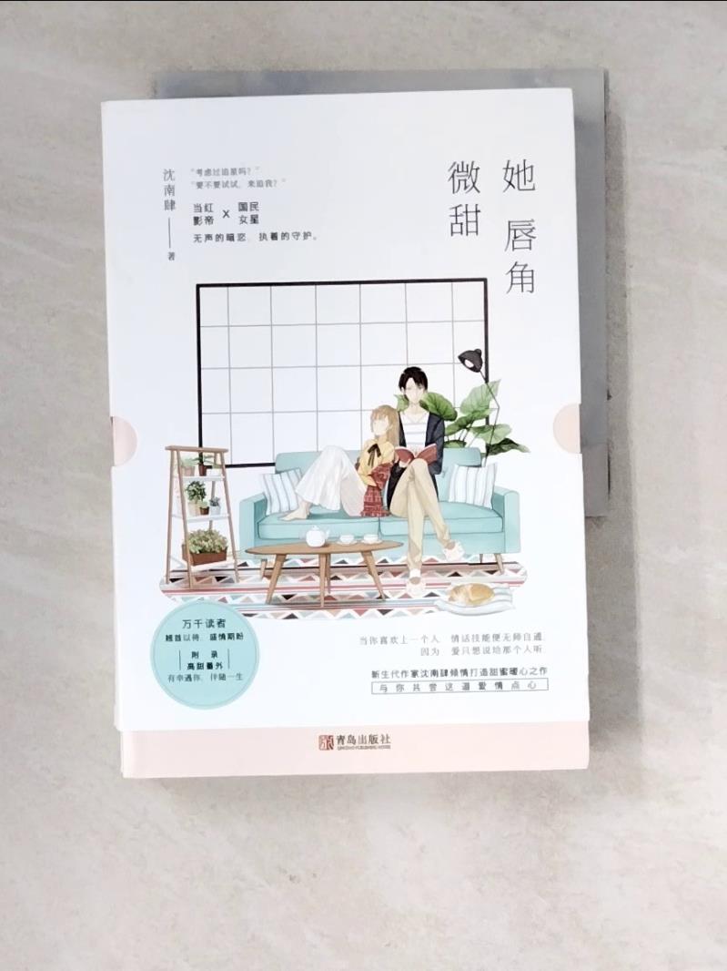 【書寶二手書T1／一般小說_RXF】她唇角微甜(全二冊)_簡體_沈南肆-書寶二手書店-特惠商品