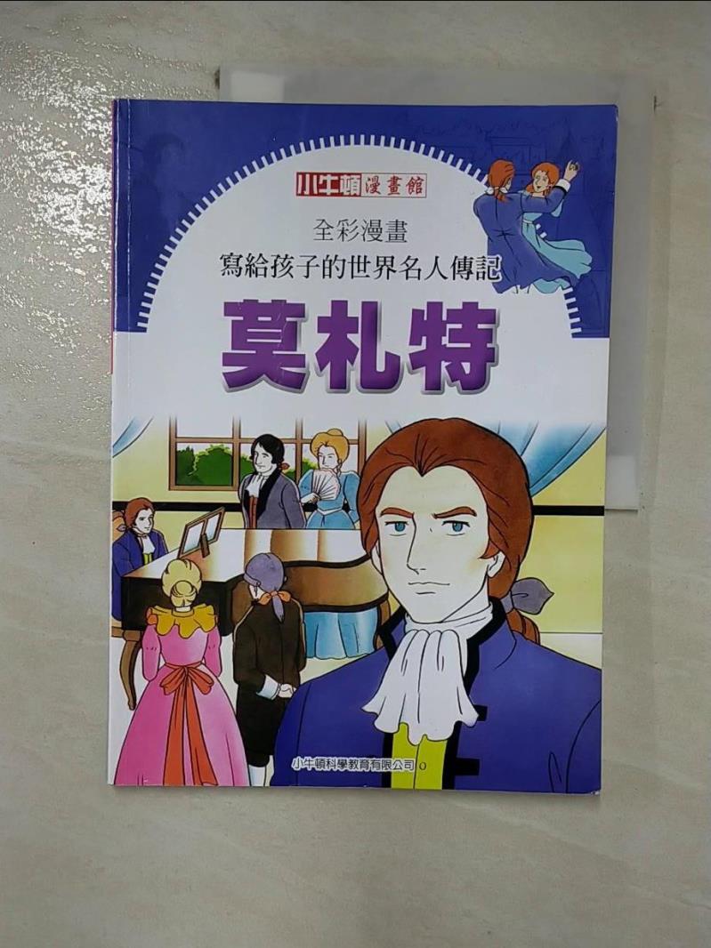 【書寶二手書T7／少年童書 I4U】全綵漫畫寫給孩子的世界名人傳記: 莫札特