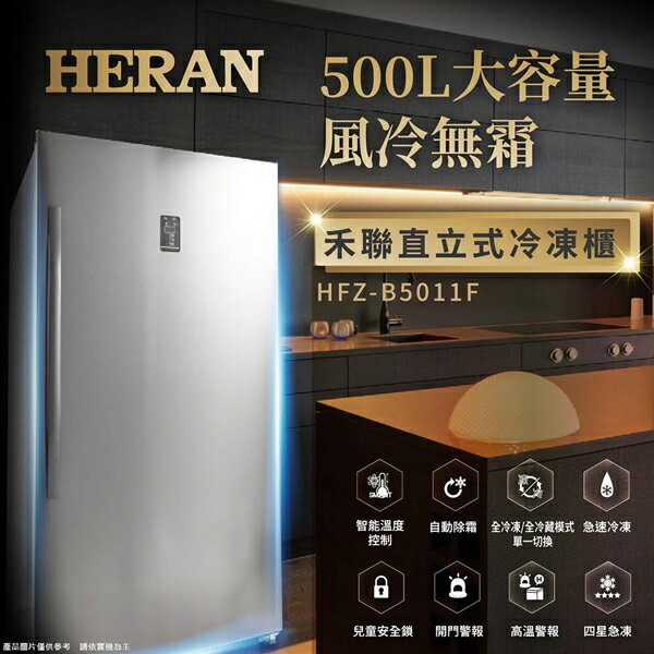 HERAN禾聯 500L 風冷無霜直立式冷凍櫃 HFZ-B5011F