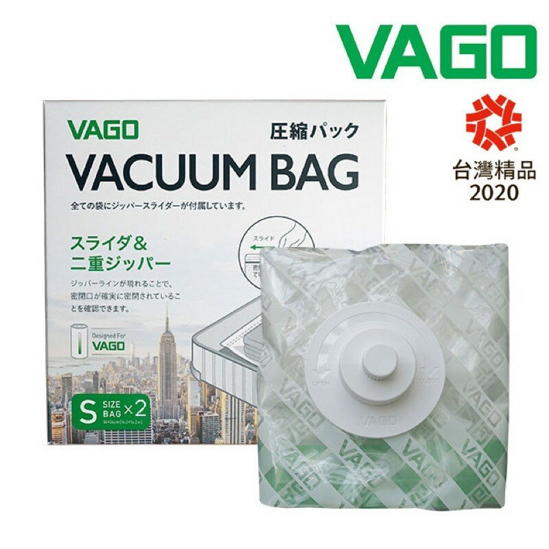 強強滾p-VAGO 旅行真空收納袋二入--小(S) ＊需搭配VAGO微型真空壓縮機使用＊