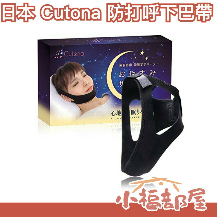 日本 Cutona 防打呼下巴帶 睡覺救星 嘴巴呼吸 美容美顏【小福部屋】 0