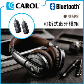 <br/><br/>  【CAROL】無線藍牙高音質耳機 BTH-830 復刻棕豪華版 - 全球獨創可拆式藍牙模組、38ms超低延遲、影音遊戲實時同步<br/><br/>