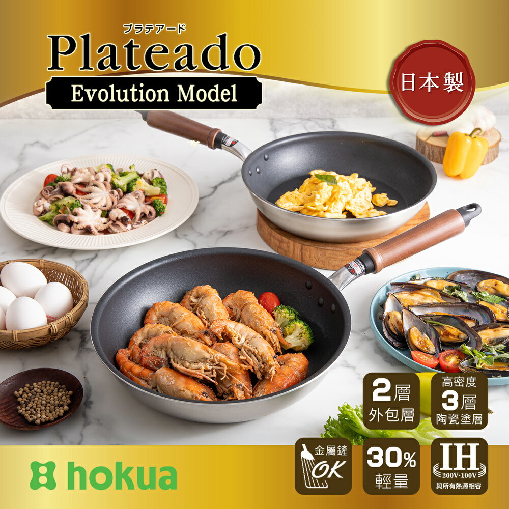 【日本北陸hokua】日本製Plateado EM複合金不沾平炒鍋28cm(含蓋)可用金屬鏟/IH可用鍋 1