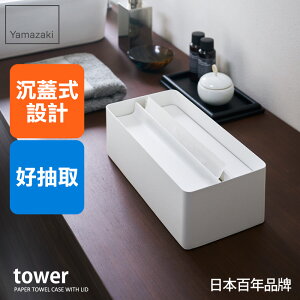 日本【Yamazaki】tower沉蓋式面紙盒(白)★衛生紙盒/萬用收納/居家收納
