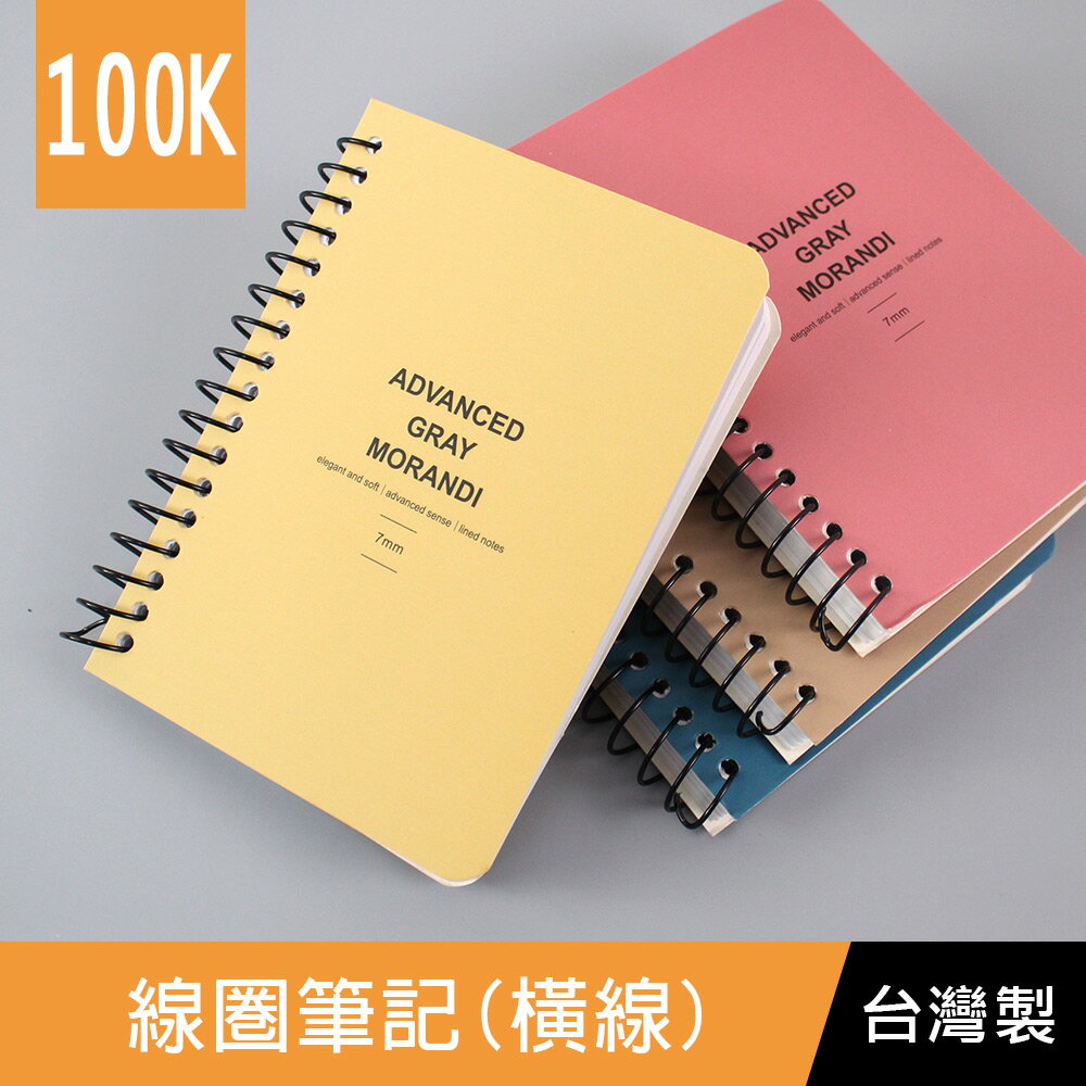 珠友 SS-21100 100K線圈筆記(橫線)/側翻筆記本/莫蘭迪色/360度翻頁/記事本-80張
