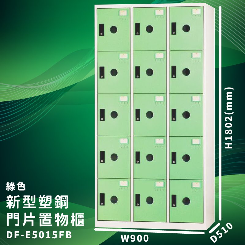 【大富】DF-E5015F 綠色-B 新型塑鋼門片置物櫃 收納櫃 辦公用具 臺灣製造 管委會 宿舍 泳池 大樓 學校