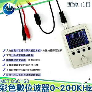 《頭家工具》彩色數位波器 MET-DSO150 高精度示波器 1024字節 測試信號源 觸發電平位置可調 AC