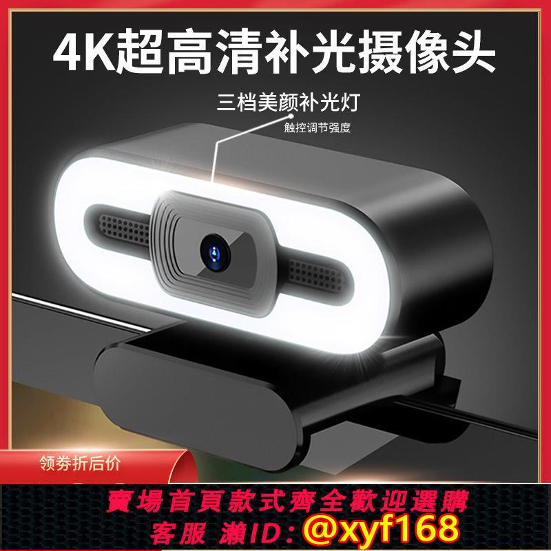 {可打統編 保固一年}高畫質4K電腦攝像頭免驅動USB直播會議帶麥網課美顏補光燈攝像頭