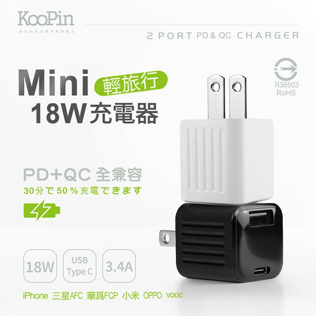 KooPin 迷你 18W PD+QC全兼容雙系統極速充電器 (Type-C USB-A)
