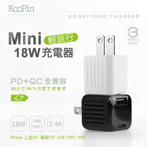 KooPin 迷你 18W PD+QC全兼容雙系統極速充電器 (Type-C USB-A)