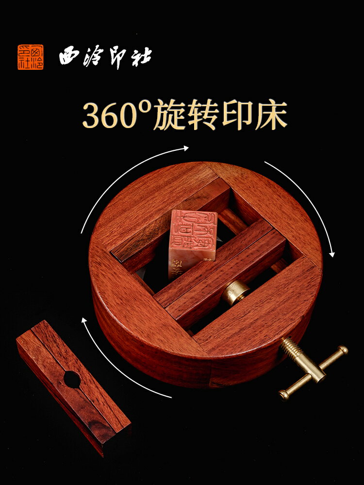 公司貨 免運可開票 西泠印社酸枝木印床360度旋轉實木手工印章金石篆刻工具套裝夾具石料章料固定器刻印大號初學者刻字實木 快速出貨