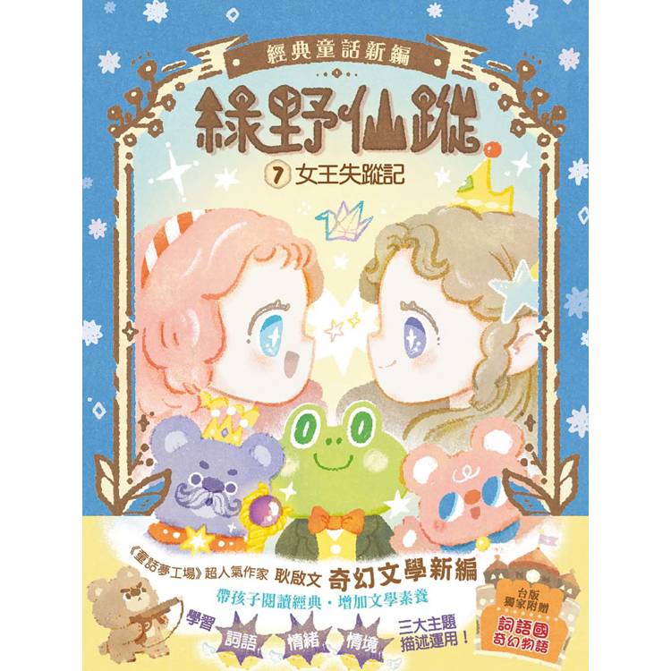 綠野仙蹤7：女王失蹤記(隨書附贈:《詞語國奇幻物語》) ﹝中高年級讀本﹞#經典文學新編