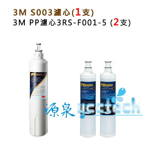 【特惠組合】3M淨水器Filtrete極淨便捷 S003 濾心 (3US-F003-5) + 2支 SQC前置PP濾心(3RS-F001-5)