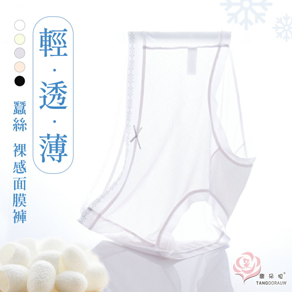 蠶絲裸感面膜褲 中腰/高腰 輕盈內褲/桑蠶絲褲底 L-XL無痕內褲/輕柔薄透/女內褲【 唐朵拉 】(386)