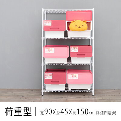 倉庫架/置物架 荷重型 90x45x150公分烤漆四層波浪收納架 dayneeds